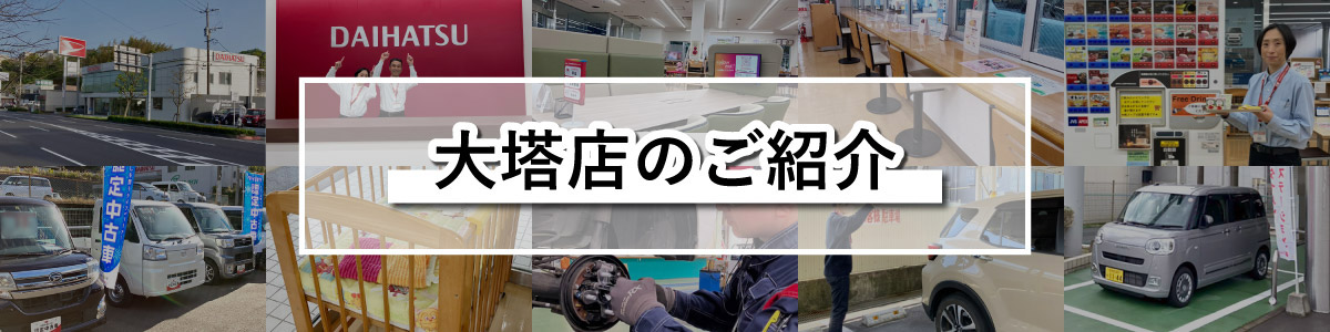 大塔店のご紹介